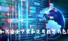 如何安全下载和使用数字
