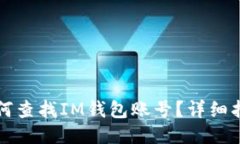 如何查找IM钱包账号？详细