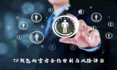 TP钱包的官方合约分析与风