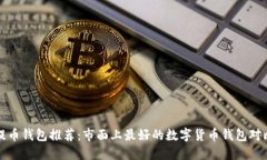 提币钱包推荐：市面上最