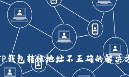 : TP钱包转账地址不正确的解决方案