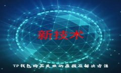 TP钱包购买失败的原因及解