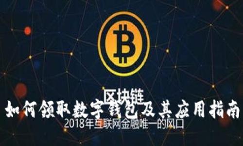 如何领取数字钱包及其应用指南