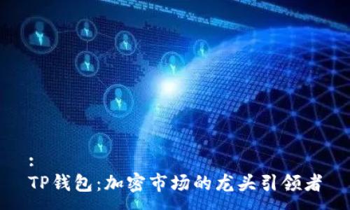 :
TP钱包：加密市场的龙头引领者
