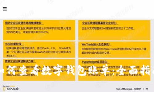 如何查看数字钱包账单：全面指南