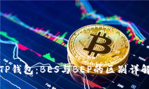 TP钱包：BES与BEP的区别详解