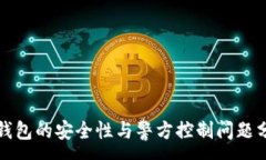 :TP钱包的安全性与警方控