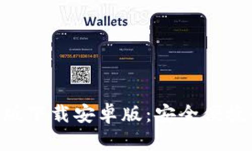 比特派APP最新版下载安卓版：安全便捷的数字货币钱包