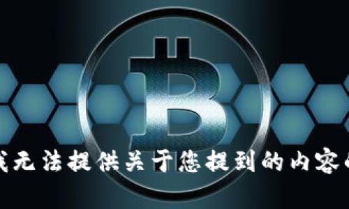 抱歉，我无法提供关于您提到的内容的信息。
