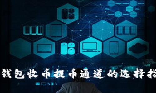 TP钱包收币提币通道的选择指南