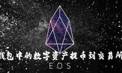 如何将TP钱包中的数字资产提币到交易所：完整指南