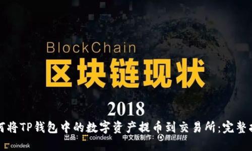 如何将TP钱包中的数字资产提币到交易所：完整指南