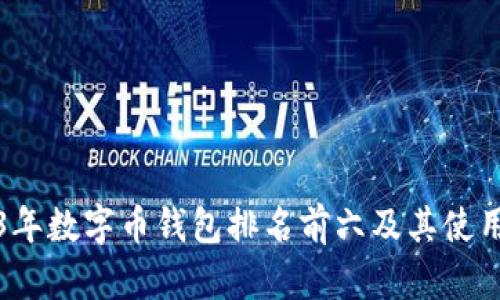 2023年数字币钱包排名前六及其使用指南