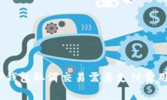 : TP钱包取消交易需要支付