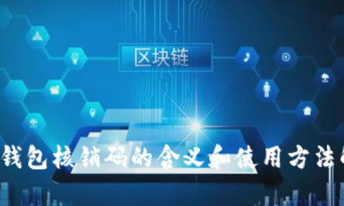 t p钱包核销码的含义和使用方法解析