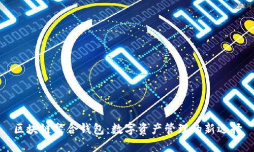 区块链聚合钱包：数字资产管理的新选择