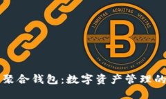 区块链聚合钱包：数字资