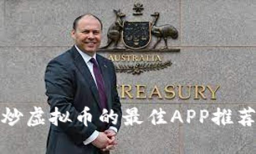 炒虚拟币的最佳APP推荐