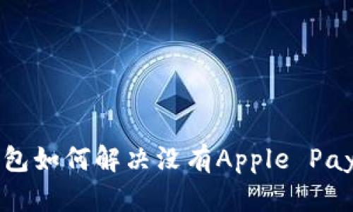 苹果钱包如何解决没有Apple Pay的问题
