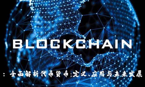 : 全面解析代币货币：定义、应用与未来发展