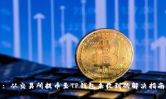 : 从交易所提币至TP钱包未