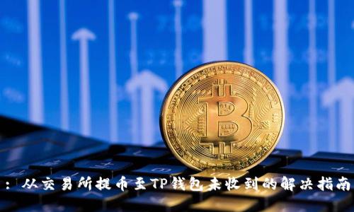 : 从交易所提币至TP钱包未收到的解决指南