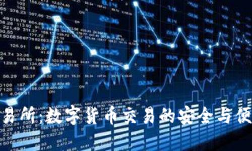 安币交易所：数字货币交易的安全与便捷之选