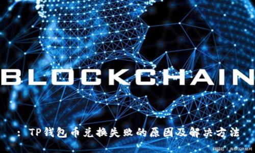 : TP钱包币兑换失败的原因及解决方法