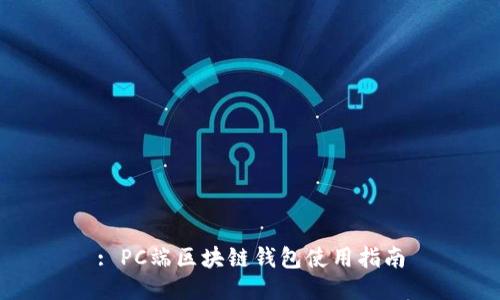: PC端区块链钱包使用指南