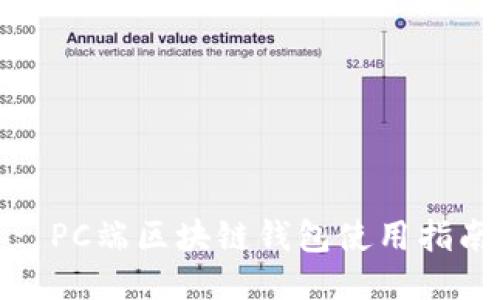 : PC端区块链钱包使用指南