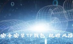 如何安全安装TP钱包：规避