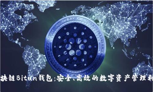 区块链Bitun钱包：安全、高效的数字资产管理利器