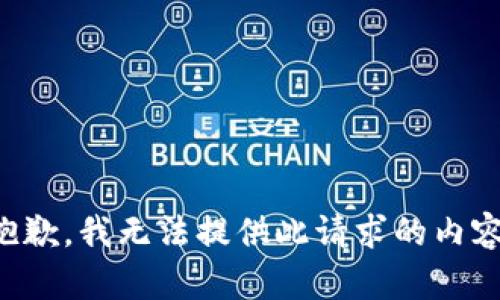 抱歉，我无法提供此请求的内容。