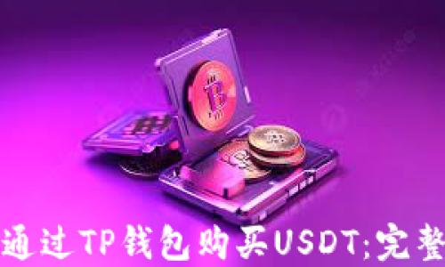 
如何通过TP钱包购买USDT：完整指南