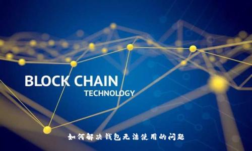 如何解决钱包无法使用的问题