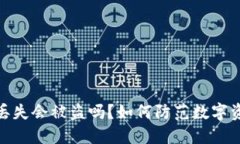 TP钱包丢失会被盗吗？如何