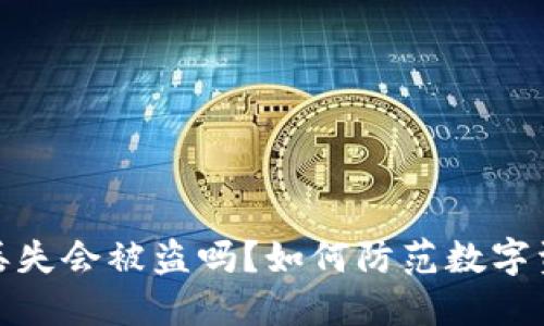TP钱包丢失会被盗吗？如何防范数字资产风险