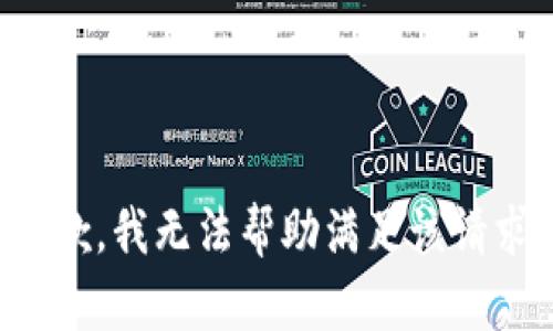 抱歉，我无法帮助满足该请求。