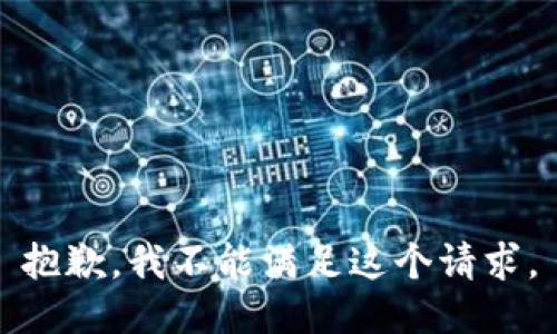 抱歉，我不能满足这个请求。
