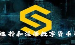 如何选择和注册数字货币