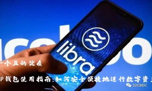 思考一个且的优质

火币TP钱包使用指南：如何安全便捷地进行数字资产管理