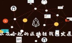   区块链钱包政策规定解析：最新动态与未来趋势