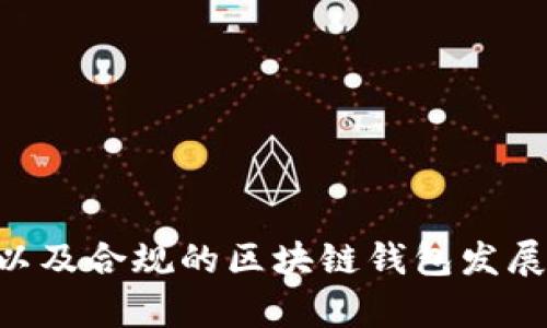   区块链钱包政策规定解析：最新动态与未来趋势 /   
 guanjianci 区块链钱包, 政策规定, 加密货币 /guanjianci 

区块链技术的发展为金融领域带来了深刻的变革，尤其是在加密货币的普及与应用过程中，区块链钱包作为交易和存储数字资产的重要工具，其政策规定也成为了重要的讨论话题。政策规定的目标在于保障用户资产安全、维护市场秩序与防范金融风险。本文将深入探讨区块链钱包的政策规定，包括其背景、现状、影响及未来趋势，并对相关问题进行详细分析。

一、区块链钱包政策规定的背景

区块链钱包是用户存储和管理区块链资产的数字工具，允许用户进行加密货币的发送、接收和资产管理。随着比特币等加密货币的兴起，越来越多的投资者开始关注和使用区块链钱包，而这也引发了各国政府及监管机构的高度关注。由于区块链钱包的去中心化特性，用户的资产安全、隐私保护和市场秩序等问题日益凸显，迫使各国制定相应政策以进行监管和管理。

政策规定的背景可以归纳为以下几点：

1. **金融稳定性**：区块链技术及加密货币的发展对传统金融体系构成挑战，可能引发市场波动，因此需要监管以维护金融稳定。

2. **资产安全**：用户对数字资产的管理因其去中心化特性而面临安全风险，包括黑客攻击、丢失私钥等情况，政策的制定可以帮助消费者保护自己的资产。

3. **洗钱与诈骗风险**：由于区块链技术的匿名性，洗钱、诈骗等违法犯罪活动的风险增大，迫使各国政府加强监管，规定区块链钱包的合规性。

4. **技术发展与创新**：各国虽然对区块链钱包进行监管，但也希望在保证安全的前提下，促进技术发展和创新，推动金融科技的进步。

二、区块链钱包政策规定的现状

各国区块链钱包政策的规定存在很大差异，通常包括以下几方面：

1. **身份认证**：许多国家要求区块链钱包提供身份认证服务，以便在交易过程中确认用户身份，从而预防洗钱等非法活动。比如，用户在使用某些钱包服务时，需要提交身份证明等文件。

2. **客户尽职调查（KYC）**：部分国家实施严格的客户审查制度，钱包服务提供商需要对用户进行KYC（Know Your Customer）审核，确保用户身份真实合法。

3. **反洗钱规定（AML）**：许多国家设立了反洗钱规定，钱包提供商需监测交易行为，以防止交易的可疑活动。例如，超过一定金额的交易可能需要报告给相关金融监管机关。

4. **资本储备要求**：某些国家还要求区块链钱包服务提供商持有一定的资本储备，以确保其具备处理意外事件的能力，保障用户资产的安全。

5. **数据保护与隐私**：监管机构对数据的保护提出明确要求，钱包服务商需采取必要措施保护用户隐私和数据安全，遵守相关的数据保护法律法规。

6. **国内外合规**：随着区块链钱包的全球化发展，服务提供商往往需要在不同国家和地区遵守各项合规要求。

三、区块链钱包政策规定的影响

区块链钱包的政策规定对行业、用户及经济都产生了深远的影响：

1. **对行业的影响**：政策规定的实施在一定程度上规范了区块链钱包的市场行为，推动了行业的合规化和正规化发展。合规的企业获得了更好的市场信任，并可能获得更有利的发展机会，形成优胜劣汰的行业竞争格局。

2. **对用户的影响**：政策的实施为用户提供了一定的安全保障，用户在拥有明确的法律保护和政策支持下，能够更放心地使用区块链钱包。然而，也可能带来一些不便，比如繁琐的身份认证流程可能会让一些用户感到困扰。

3. **对经济的影响**：区块链技术和加密货币对传统金融市场的冲击影响着国家政策的制定与调整。各国政府在吸引互联网金融技术的同时，既要促进创新，又要保证经济的金融安全，从而对国家的金融政策和经济结构产生深远影响。

四、区块链钱包政策规定的未来趋势

随着技术的不断发展和市场的演变，区块链钱包的政策规定也将不断调整和演变。以下是一些可能的未来趋势：

1. **动态调整与完善**：政策的制定将趋向于动态化，监管机构会根据市场的发展变化，定期发布新规，以适应技术的变化与市场的需求。

2. **增强透明度和用户权益保护**：未来的政策将可能更加注重透明度，进一步保障用户的权益，加大对于用户数据和资产安全的保护力度。

3. **推动标准化**：为了促进全球区块链市场的协同发展，未来可能会制定统一的标准和规程，以减少各国之间的政策冲突，推动国际合作。

相关问题讨论

问题一：区块链钱包的安全性如何保障？

区块链钱包的安全性是用户最关心的问题之一。虽然区块链本身具有一定防篡改的特性，但具体到钱包应用层，安全性依旧是一个复杂的问题。钱包通常分为热钱包（在线）和冷钱包（离线），两者在安全性上的表现各有优劣。

1. **热钱包的安全性**：热钱包便于使用，但因其连接网络而面临黑客攻击、病毒和钓鱼网站等风险。为保障安全，用户应选择信誉良好的钱包服务提供商，定期更新软件，使用两步验证和强密码。同时，及时关注钱包的安全公告，避免潜在的安全风险。

2. **冷钱包的安全性**：冷钱包因其离线存储而相对安全，适合长期存储大额资产。用户可使用硬件钱包或纸钱包存储私钥，避免与互联网直接连接而暴露隐私。然而，冷钱包的使用也需要注意安全，保护好物理设备，防止丢失或损坏。

3. **多重签名技术**：采用多重签名技术，可以提升钱包的安全性，这要求多个密钥同时签名才能进行交易，进一步降低风险。

问题二：区块链钱包的法律地位如何？

区块链钱包的法律地位因各国的法律框架而异。总体而言，许多国家尚未对区块链钱包形成明确的法律规定，导致其法律地位变得更加复杂。一般来说，区块链钱包可视为一种数字资产管理工具，但在不同国家可能有不同的解读。

1. **法律定义和监管框架**：在一些国家，区块链钱包被认定为金融工具，需要遵循特定的金融监管法规；在另一些国家，钱包则可能被视为普通软件应用，没有特定的法律框架。

2. **投资和交易的法律风险**：区块链钱包的使用可能存在法律风险。用户在使用钱包进行加密货币交易时，需了解当地法律法规，避免因未遵守相关规定而产生的法律后果。

3. **法律法规的动态演变**：随着区块链技术的发展，法律框架也在不断更新，各国政府需要根据市场现状及时调整法律政策，以适应新的技术环境。

问题三：区块链钱包对用户隐私的影响

在隐私保护方面，区块链钱包的去中心化特点既有优势也有劣势。在一方面，区块链技术通过加密机制保障了用户的匿名性，但在另一方面，由于用户行为的追踪和数据分析，隐私保护仍面临挑战。

1. **隐私保护机制**：使用私人和匿名币（如门罗币）可以在一定程度上保护用户隐私。此外，用户可采取措施，例如避免在公共Wi-Fi下使用钱包，提高数据交易的私密性。

2. **法律合规与隐私权冲突**：实行KYC政策的监管可能与用户隐私权发生冲突，用户在实名制和匿名性之间常常处于两难境地。因此，政策的制定需要在隐私保护和合法合规之间取得平衡。

3. **未来的隐私技术发展**：隐私计算、零知识证明等新兴技术有可能为未来区块链钱包的隐私保护提供更多可能性，同时也需警惕新技术带来的潜在风险。

问题四：区块链钱包的未来发展方向是什么？

未来，区块链钱包的发展将在技术创新、用户体验及政策环境的影响下不断演进：

1. **用户体验的提升**：未来的区块链钱包将不断界面与操作体验，使其更符合普通用户的使用习惯，降低进入门槛，从而吸引更多新用户。

2. **跨平台兼容性**：各类区块链钱包将探讨兼容性问题，推动钱包服务在不同平台之间的互联互通，为用户提供更方便的存取款体验。

3. **智能合约的应用**：未来，有可能将智能合约的功能集成进钱包，用户可通过钱包直接管理合约资产，提升使用效率。

4. **全球化与本地化**：随着区块链钱包的国际化，钱包服务提供商需要在保护用户权益与遵循各地法规之间取得平衡，以推动全球业务发展。

总之，区块链钱包的政策规定、法律地位、隐私保护及安全性是一个复杂且广泛的领域，随着技术的不断进步和政策的不断调整，我们可以期待在未来看到更安全、更便捷以及合规的区块链钱包发展。