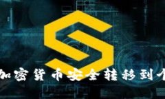 如何将加密货币安全转移