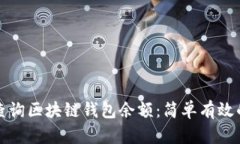 如何查询区块链钱包余额：简单有效的方法