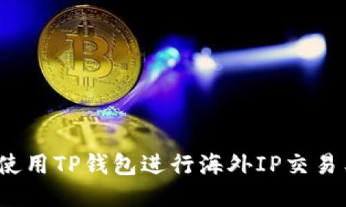 如何使用TP钱包进行海外IP交易与管理