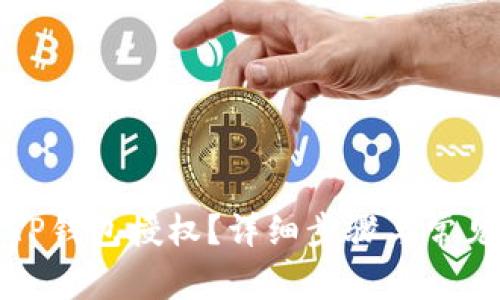 如何解除TP钱包授权？详细步骤与常见问题解答