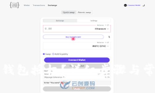 如何解除TP钱包授权？详细步骤与常见问题解答