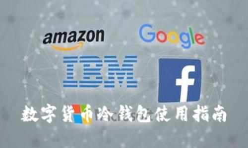 数字货币冷钱包使用指南