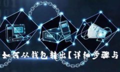 数字资产如何从钱包转出？详细步骤与注意事项